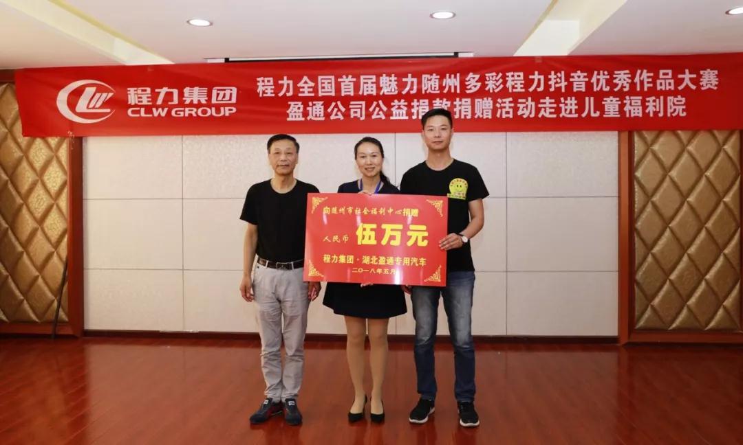 弘揚(yáng)傳統(tǒng)美德，關(guān)愛兒童成長(zhǎng)----首屆“魅力隨州，多彩程力”抖音大賽捐贈(zèng)公益活動(dòng)紀(jì)實(shí)