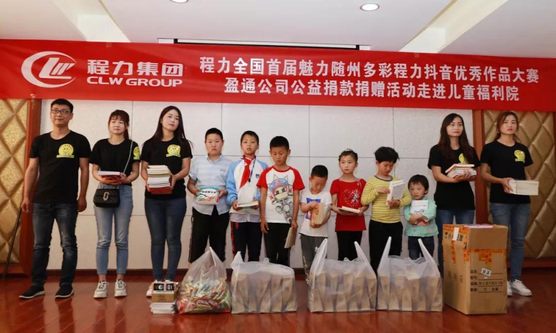 弘揚(yáng)傳統(tǒng)美德，關(guān)愛兒童成長(zhǎng)----首屆“魅力隨州，多彩程力”抖音大賽捐贈(zèng)公益活動(dòng)紀(jì)實(shí)