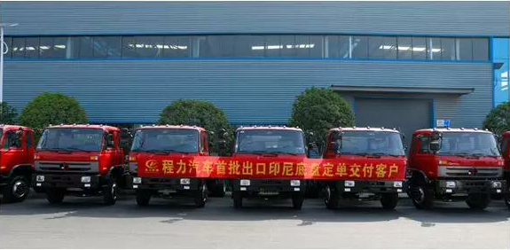 名企風(fēng)采：弘揚(yáng)絲路精神，復(fù)興偉大中國夢(mèng)----程力汽車首批出口印尼底盤訂單交付客戶